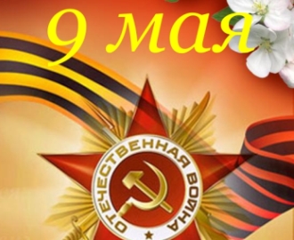  С 9 мая-Днем Победы!