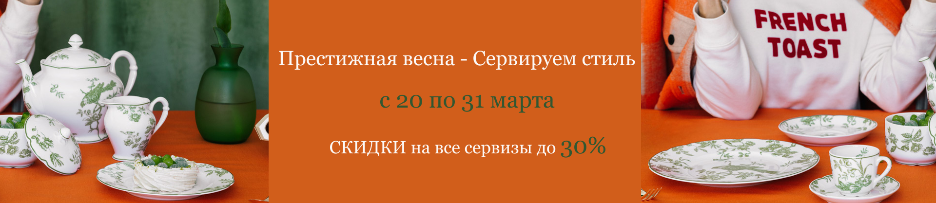 СКИДКИ на все сервизы до 30%!