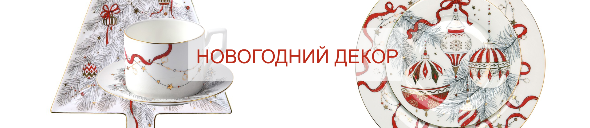 НОВОГОДНИЙ ДЕКОР