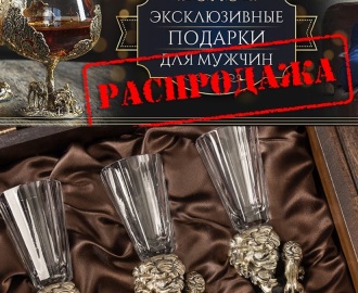 РАСПРОДАЖА!!! -30%! Подарки для мужчин. РАСПРОДАЖА!!! -30%! Подарки для мужчин.